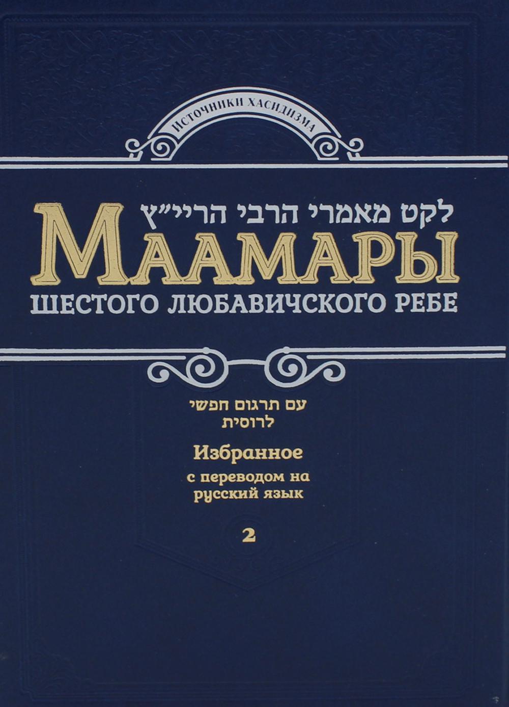 Маамары Шестого Любавичского Ребе Йосефа-Ицхака Шнеерсона. Т. 2. (золот.тиснен.)