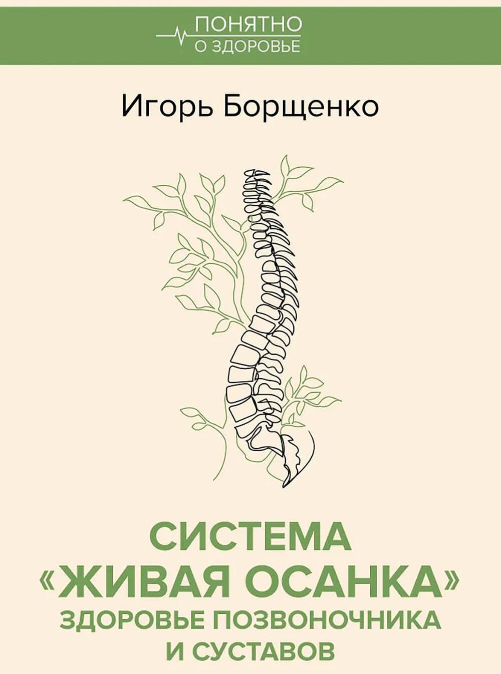 Система "Живая осанка". Здоровье позвоночника и суставов