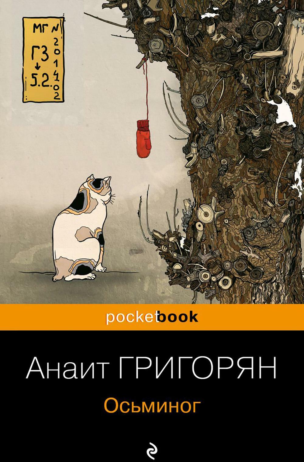 Осьминог