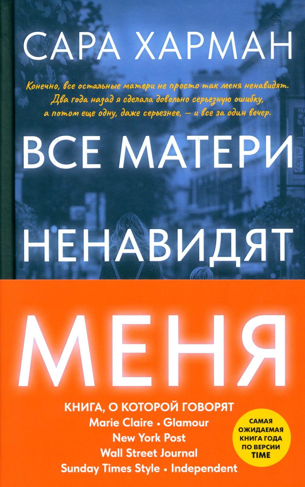Все матери ненавидят меня: роман