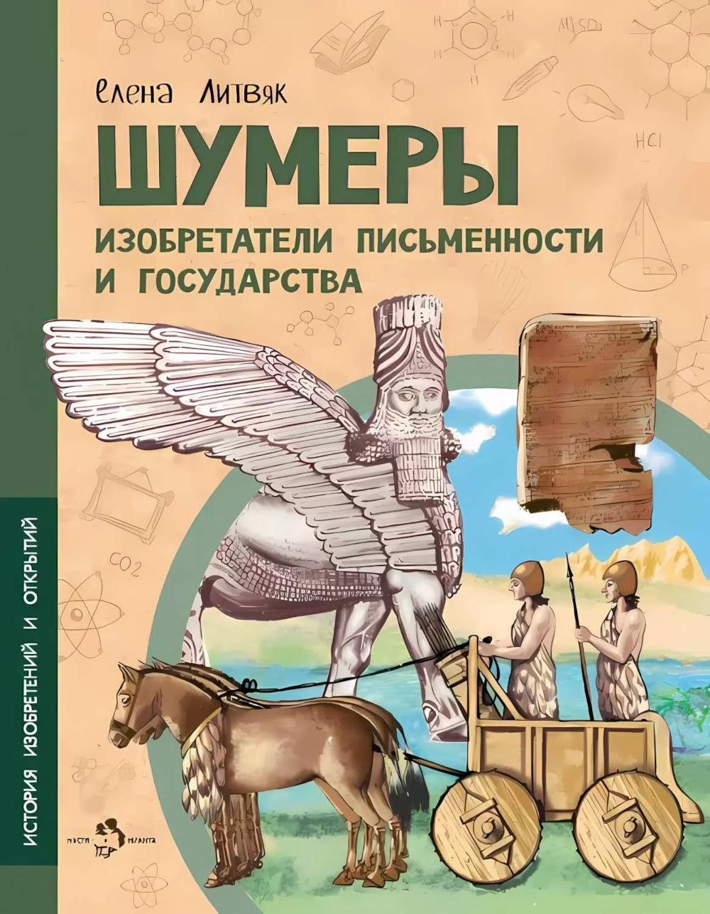 Шумеры. Изобретатели письменности и государства. Вып. 8. 3-е изд