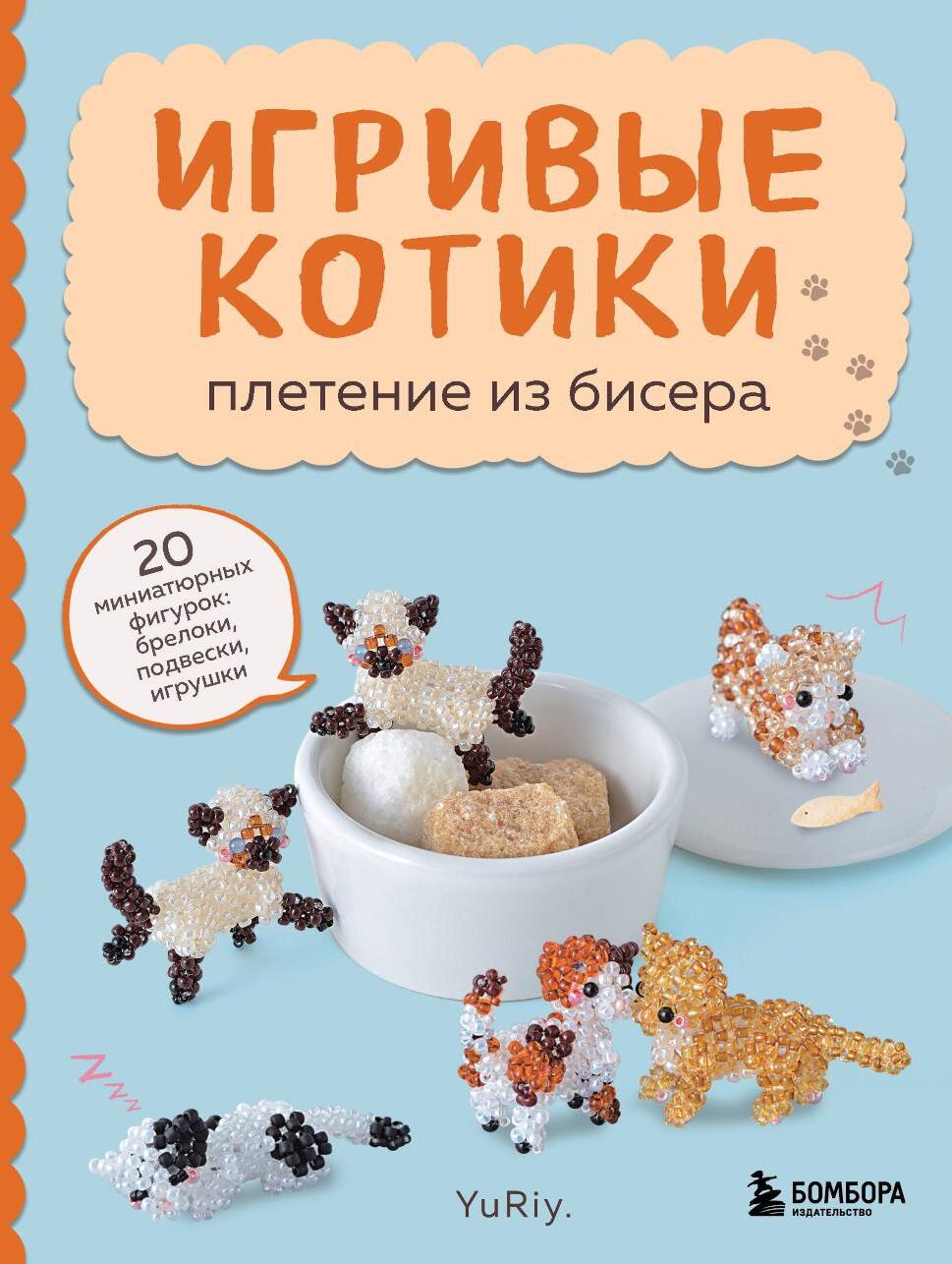 Игривые котики. Плетение из бисера. 20 миниатюрных фигурок: брелоки, подвески, игрушки