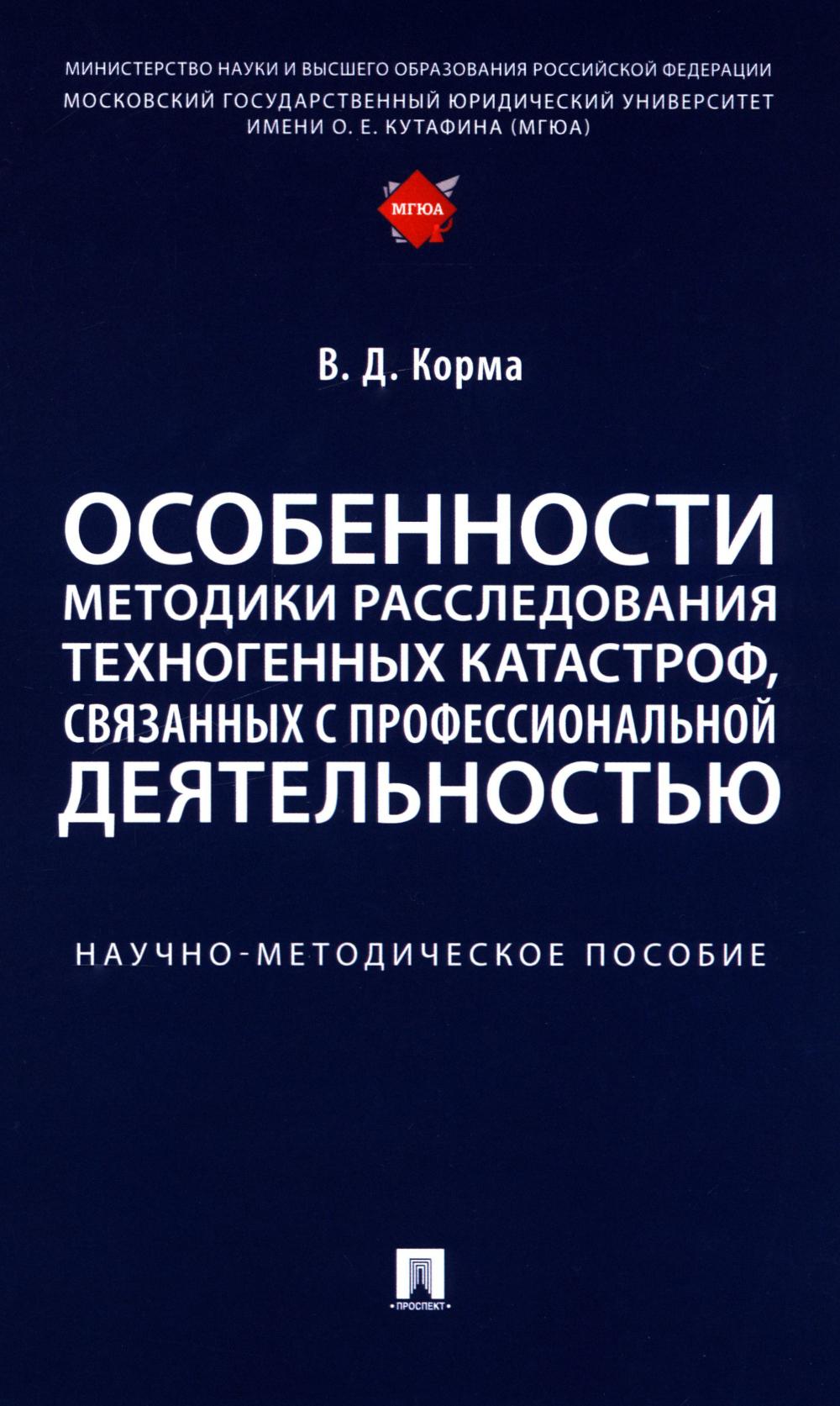 Особенности методики расследования техногенных катастроф, связанных с профессиональной деятельностью