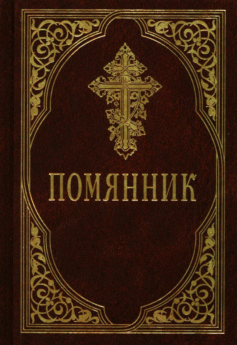 Помянник. 4-е изд