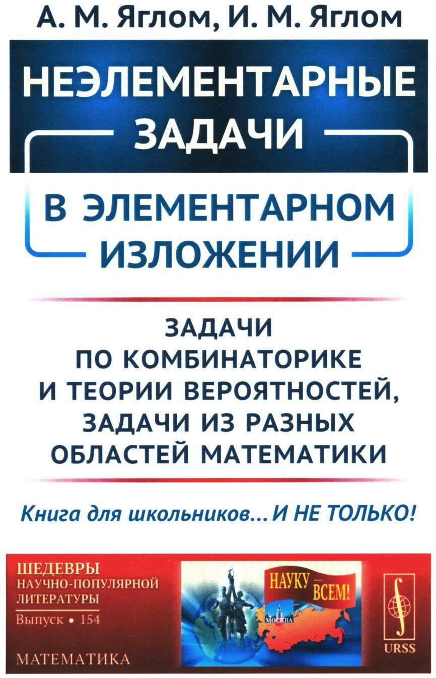 Неэлементарные задачи в элементарном изложении: Задачи по комбинаторике и теории вероятностей, задачи из разных областей математики