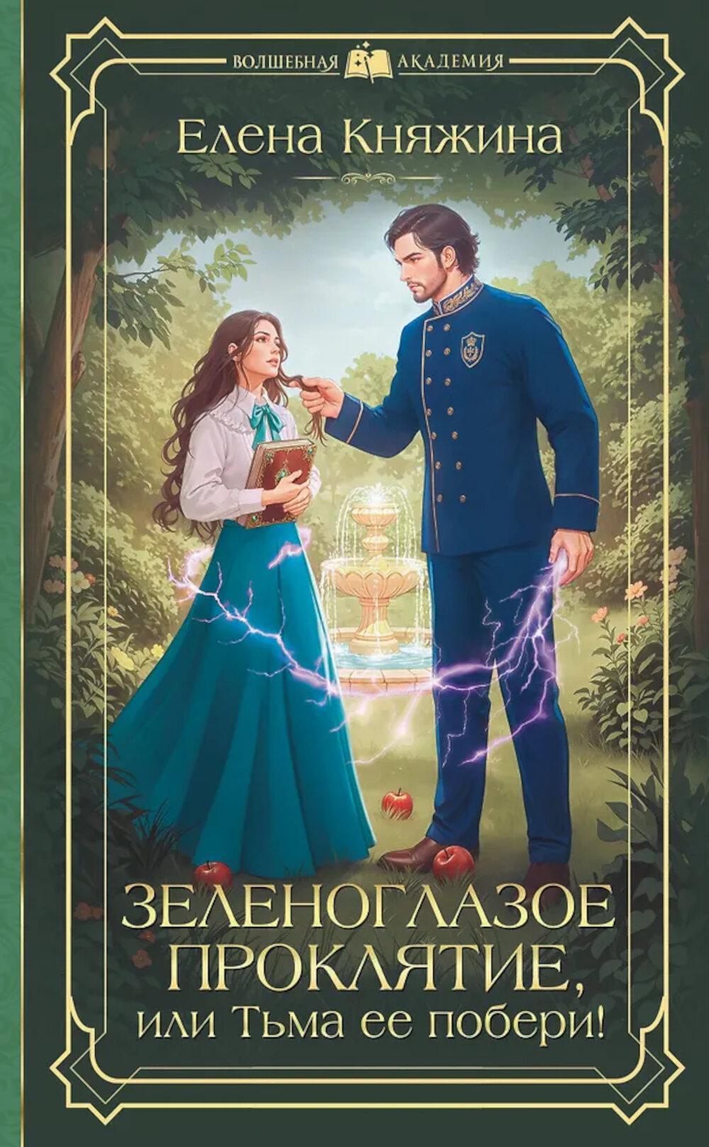 Зеленоглазое проклятие, или Тьма ее побери!: роман