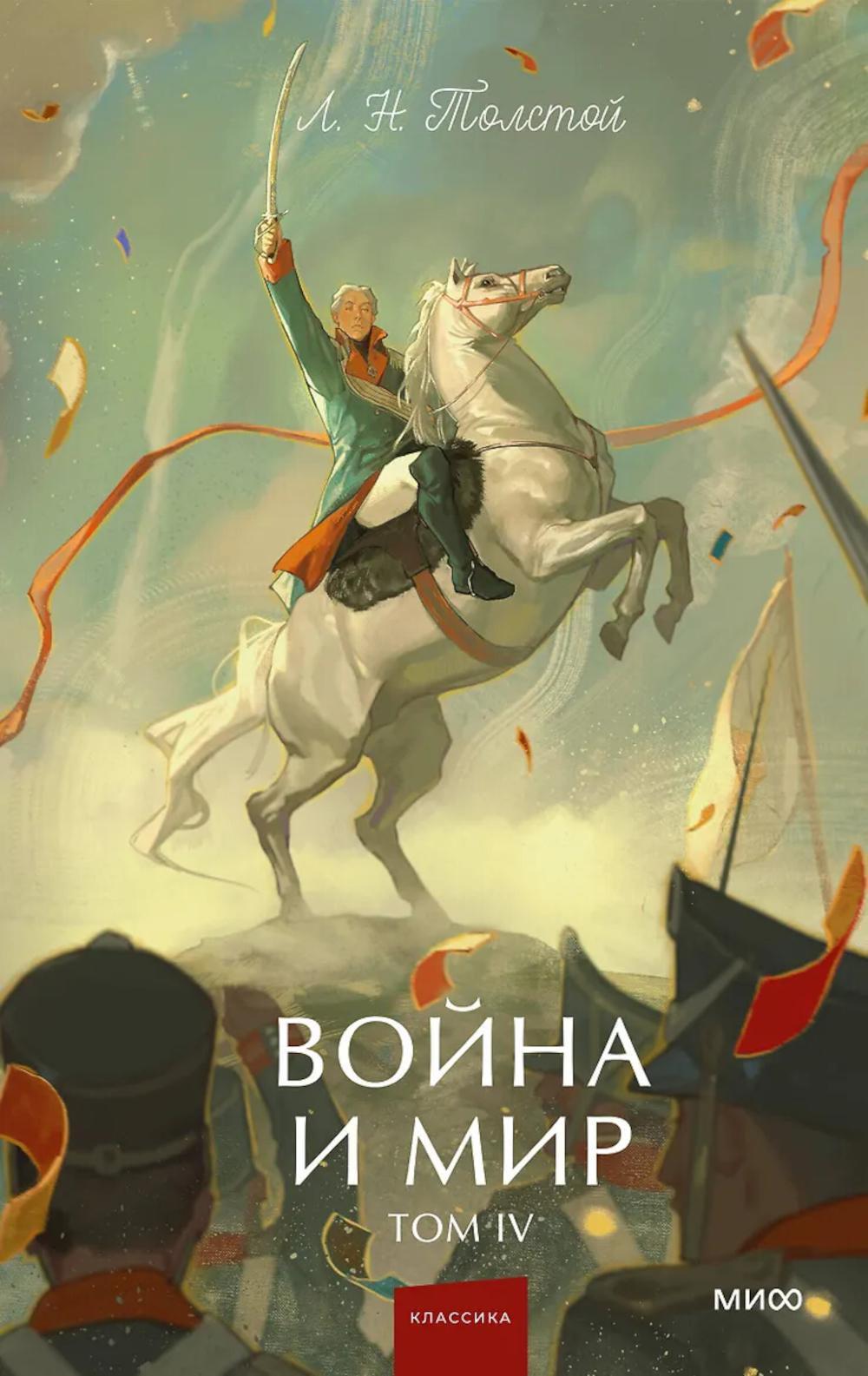 Война и мир. Т. 4