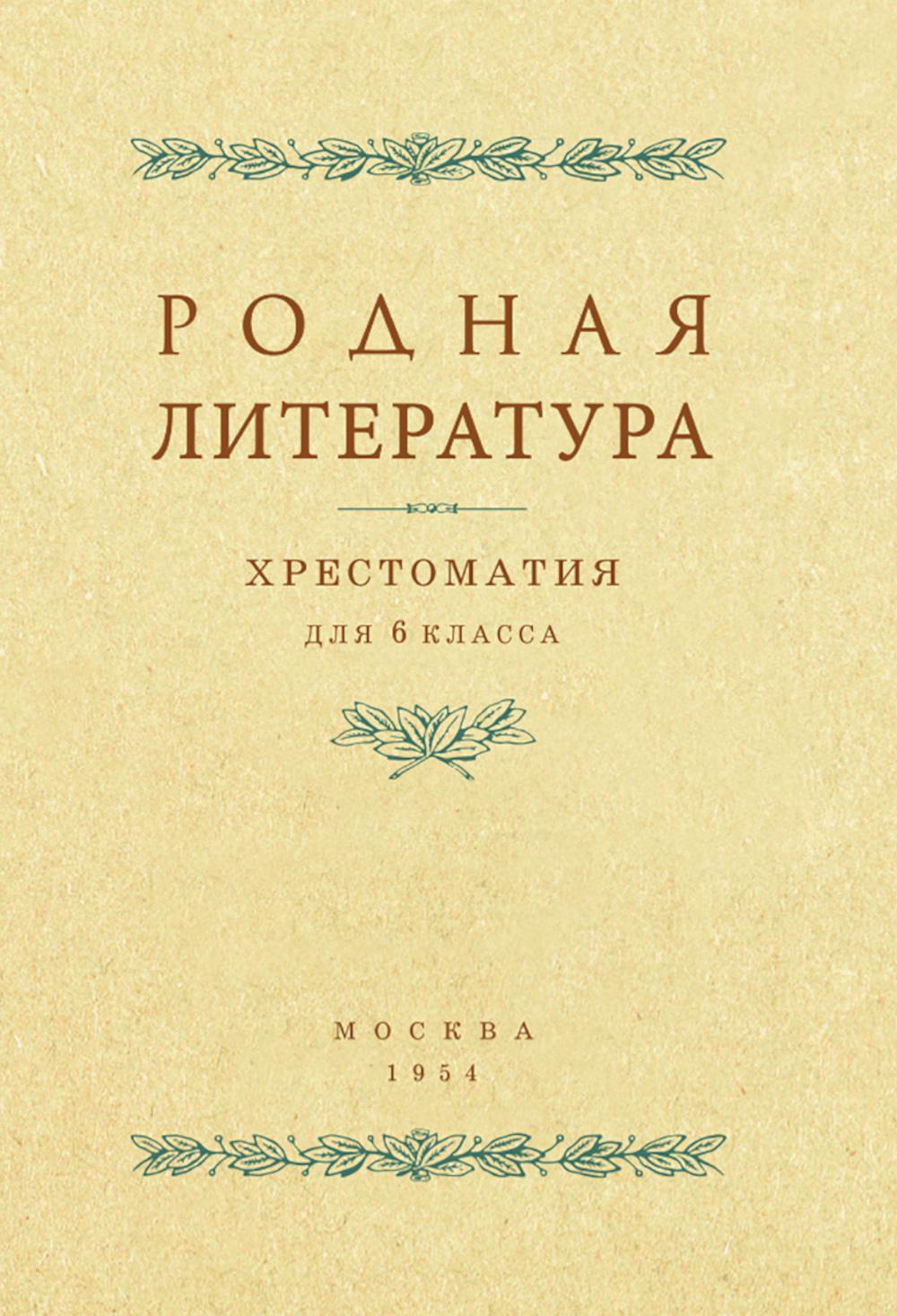 Родная литература. Хрестоматия для 6 кл