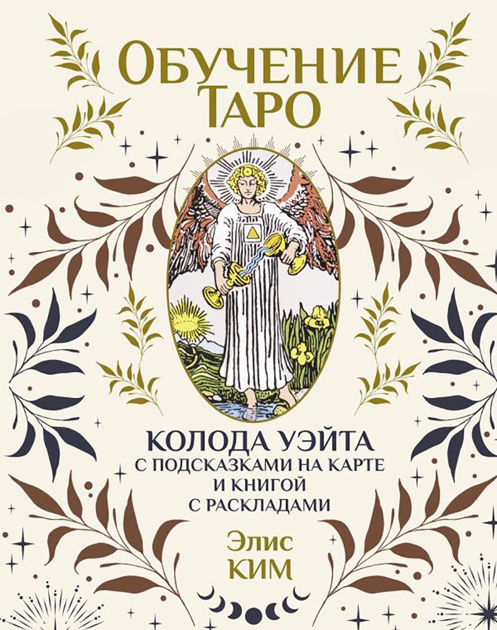 Обучение таро. Колода Уэйта с подсказками на карте и книгой с раскладами ( 78 карт + книжка )
