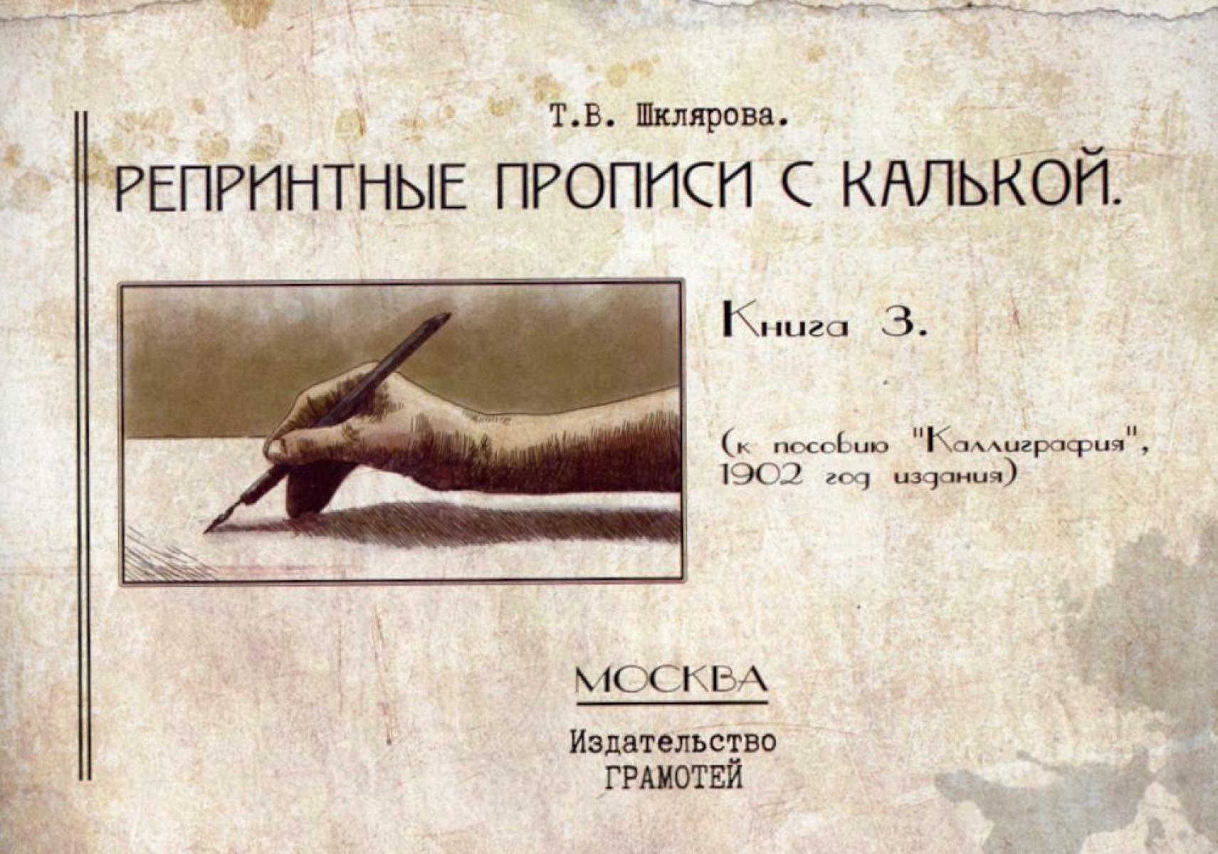 Репринтные прописи с калькой. Кн. 3 (к пособию Каллиграфия 1902 г.) 3-е изд., стер