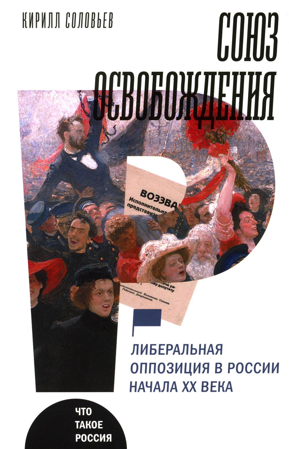 Союз освобождения. Либеральная оппозиция в России начала ХХ века