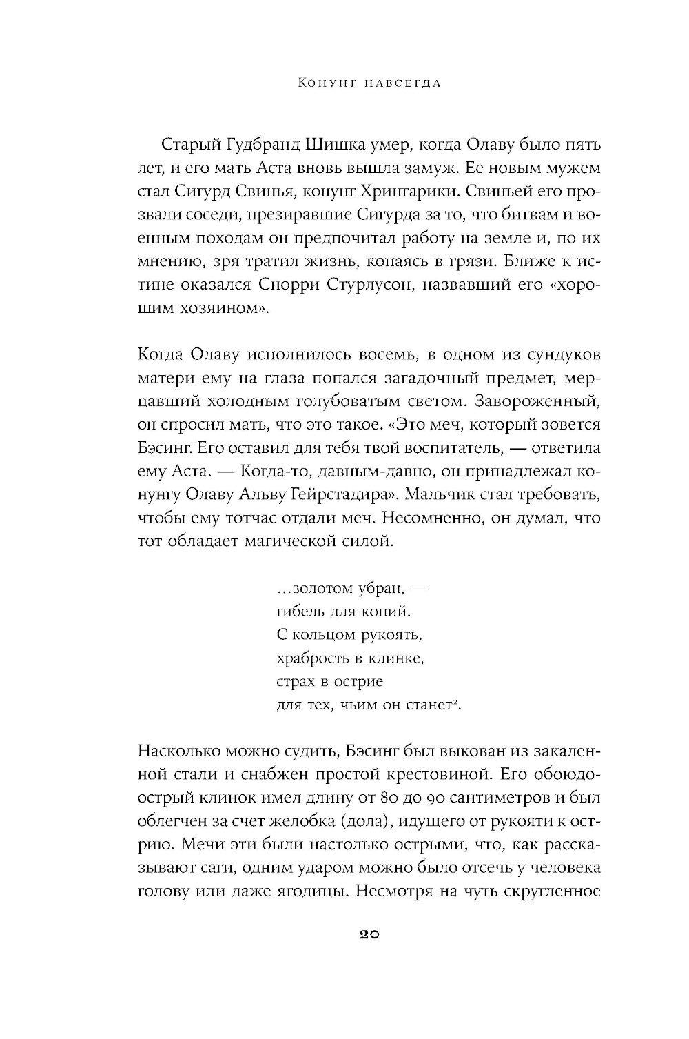 Конунг навсегда: Жизнь Олава Святого, самого кровавого викинга