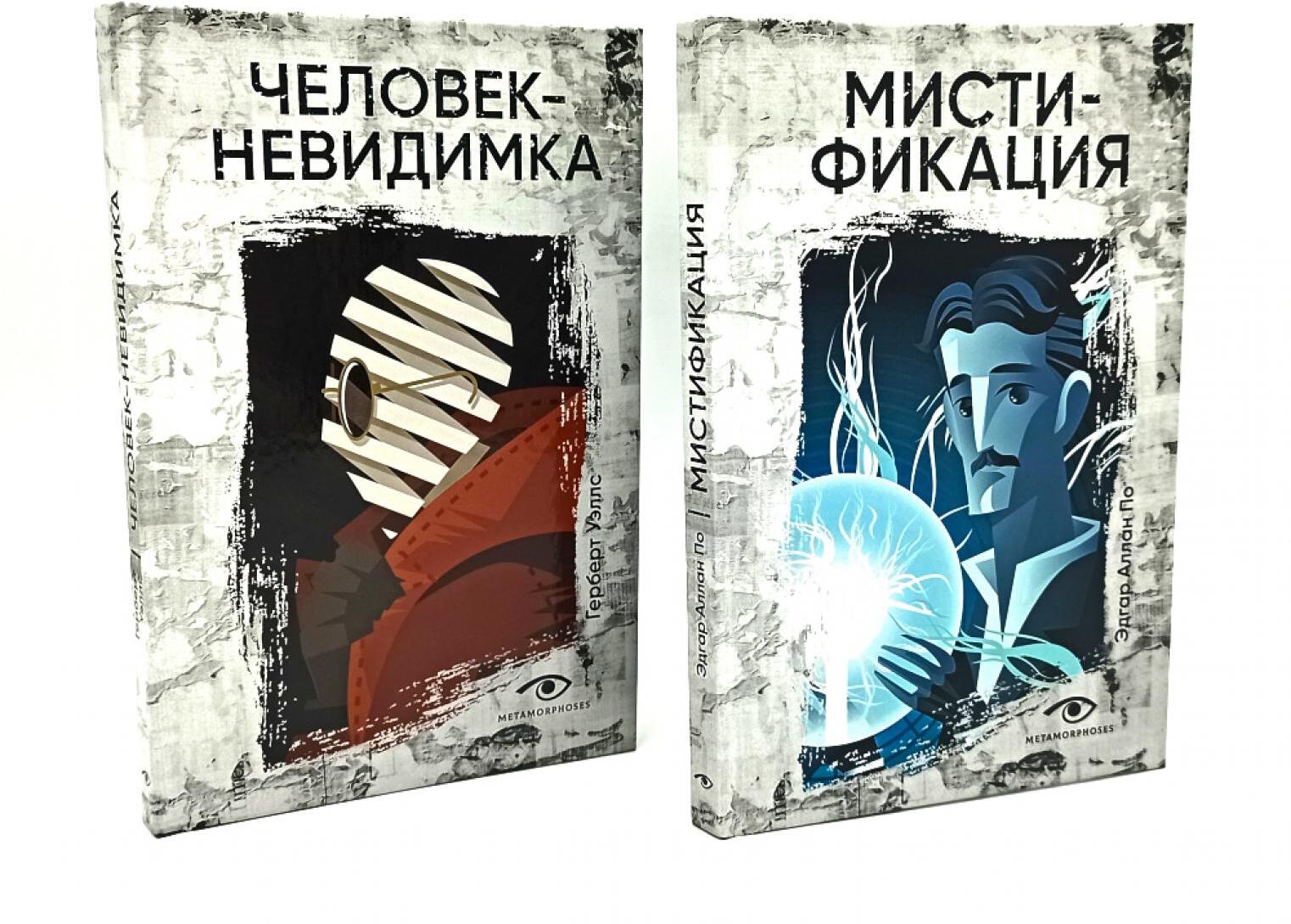 Безумие гения: Эдгар По и Герберт Уэллс (комплект из 2-х книг)