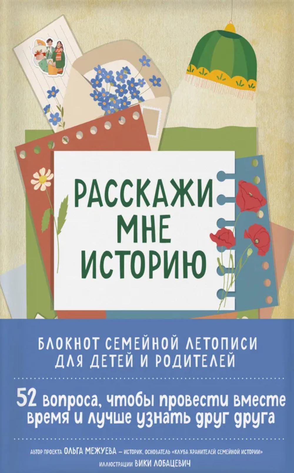 Расскажи мне историю: блокнот семейной летописи для детей и родителей