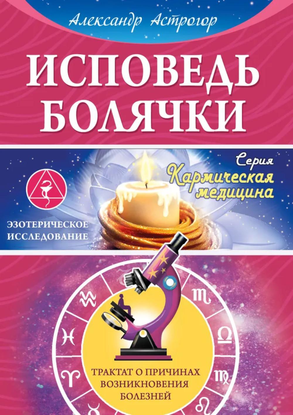 Исповедь болячки. Трактат о причинах возникновения болезней