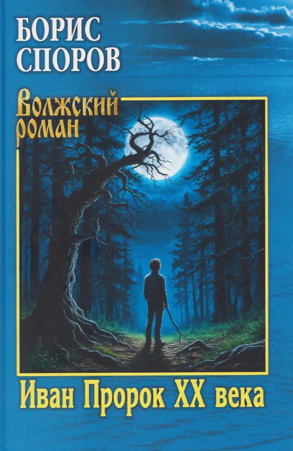 Иван Пророк XX века: роман, рассказы
