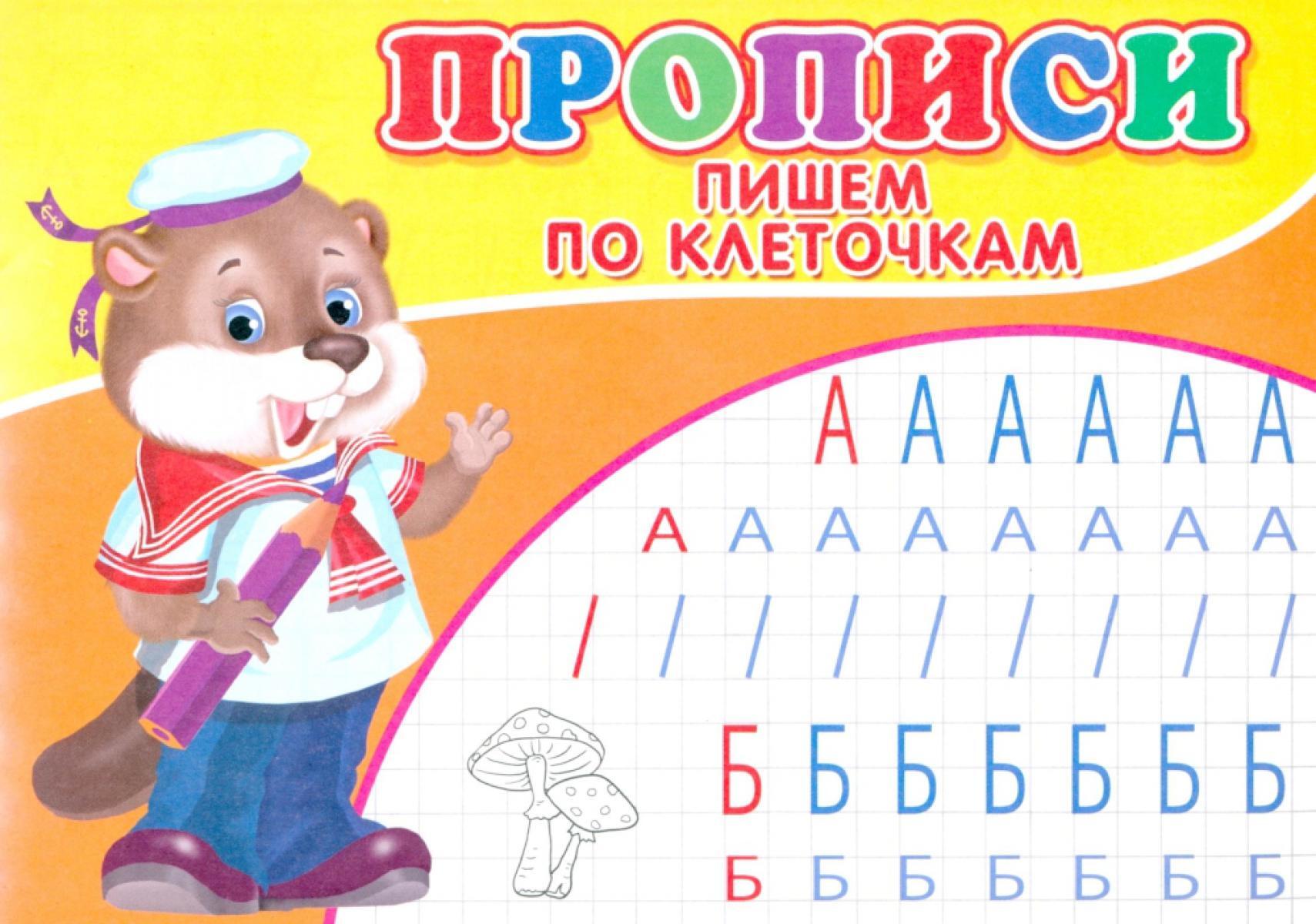 Прописи. Пишем по клеточкам
