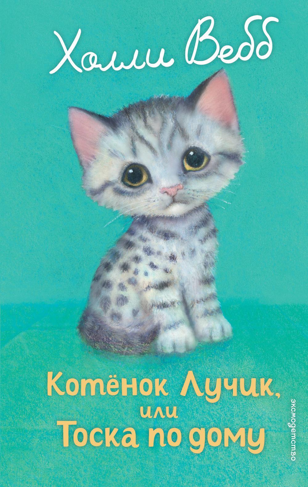 Котенок Лучик, или Тоска по дому: повесть