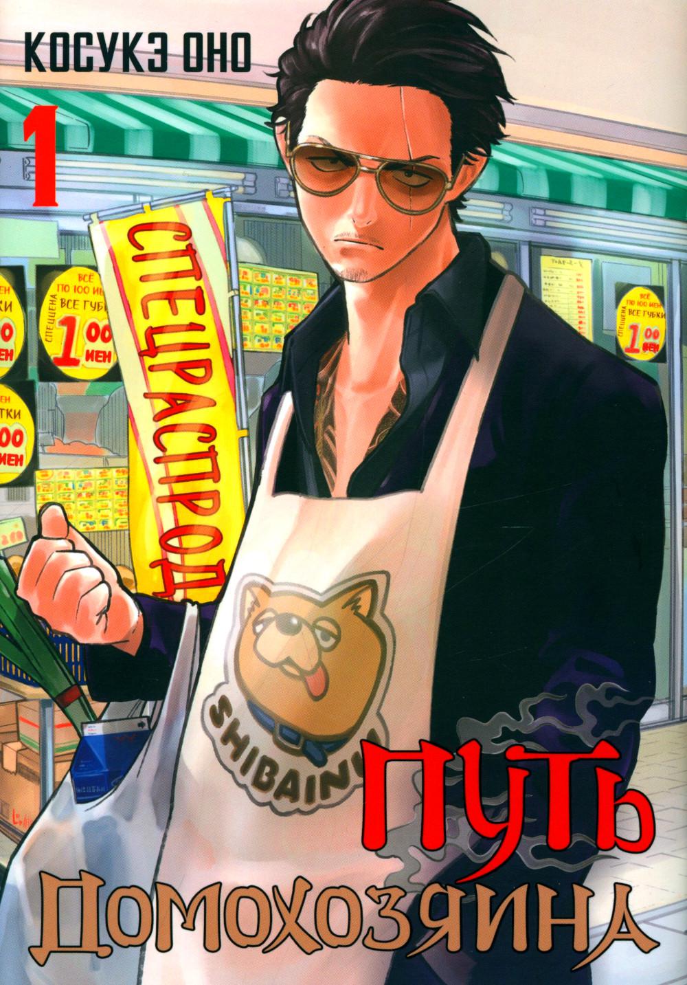 Путь домохозяина. Т. 1: манга