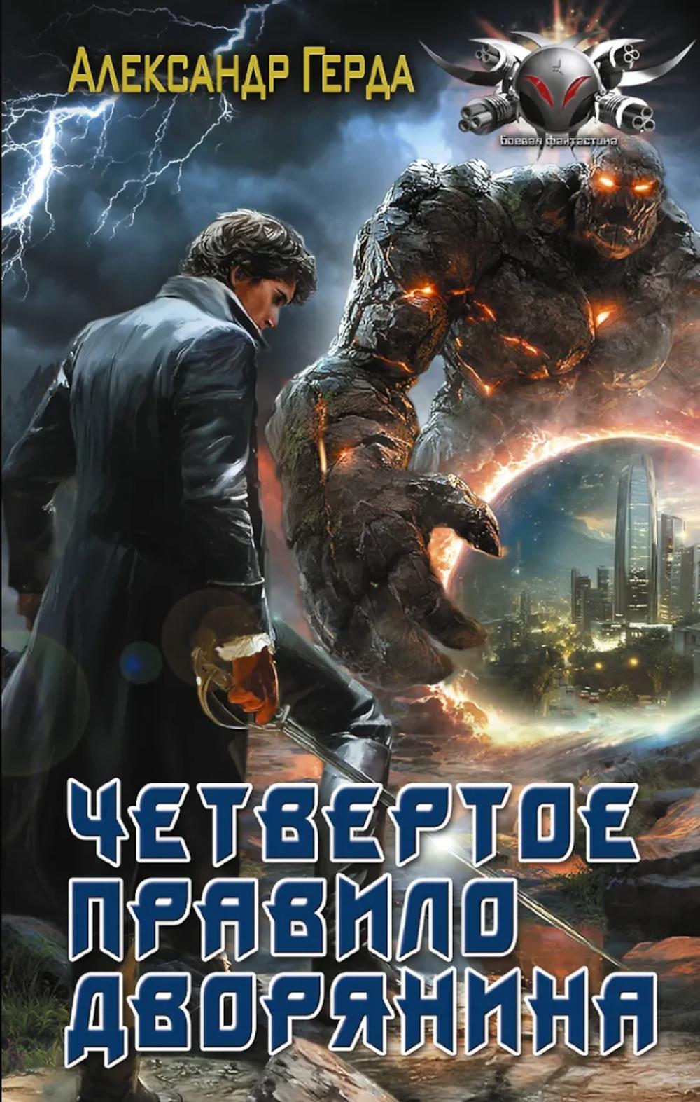 Четвертое правило дворянина: истинный дворянин: роман