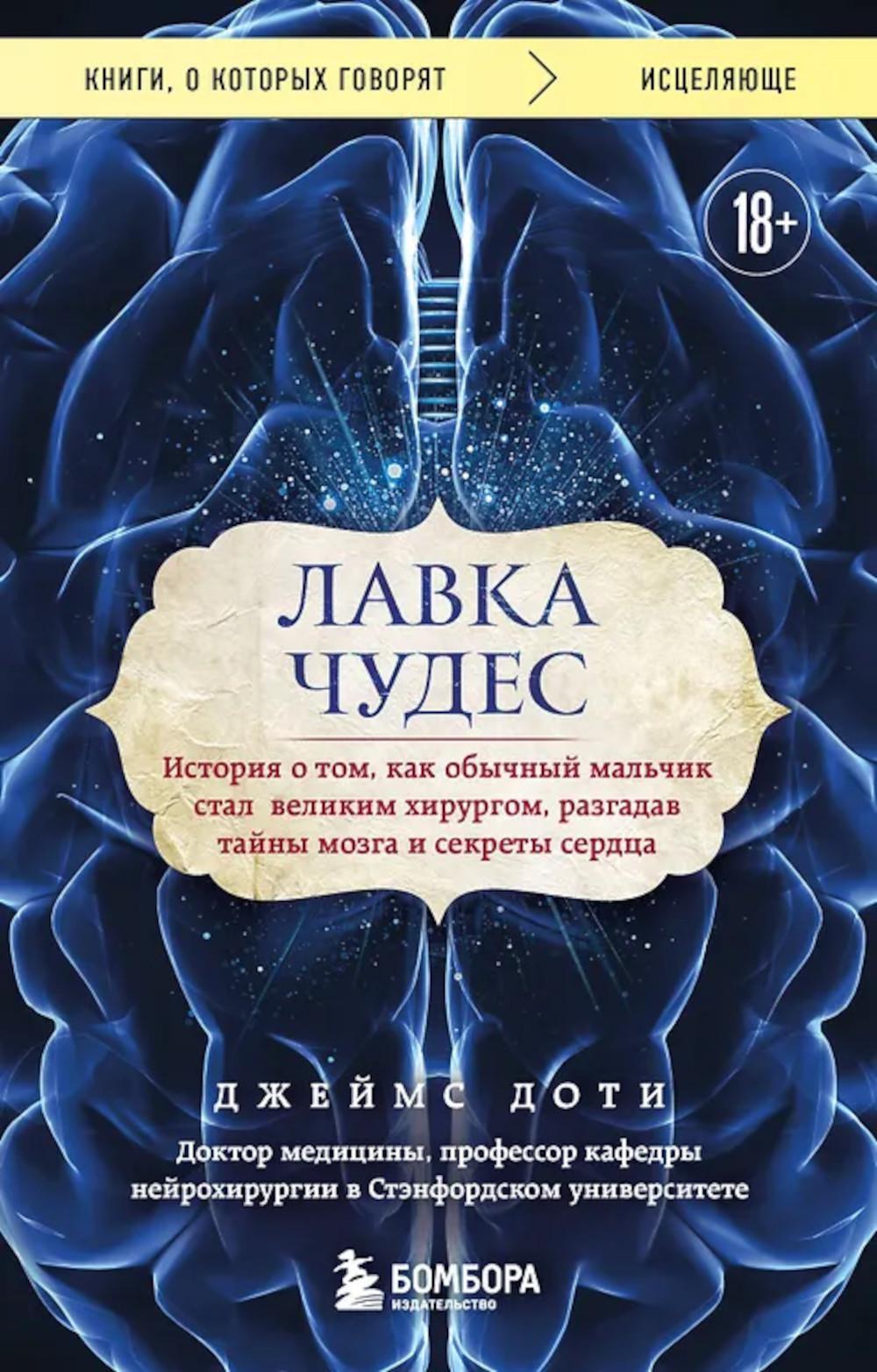 Лавка чудес. История о том, как обычный мальчик стал великим хирургом, разгадав тайны мозга и секреты сердца
