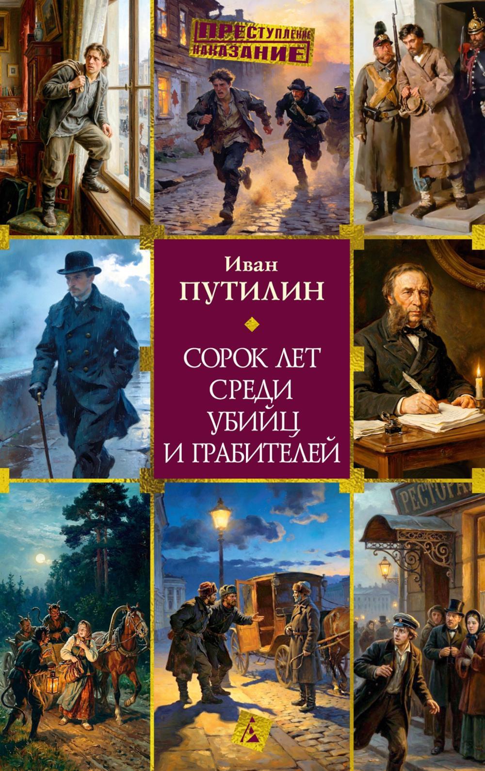 Сорок лет среди убийц и грабителей: рассказы