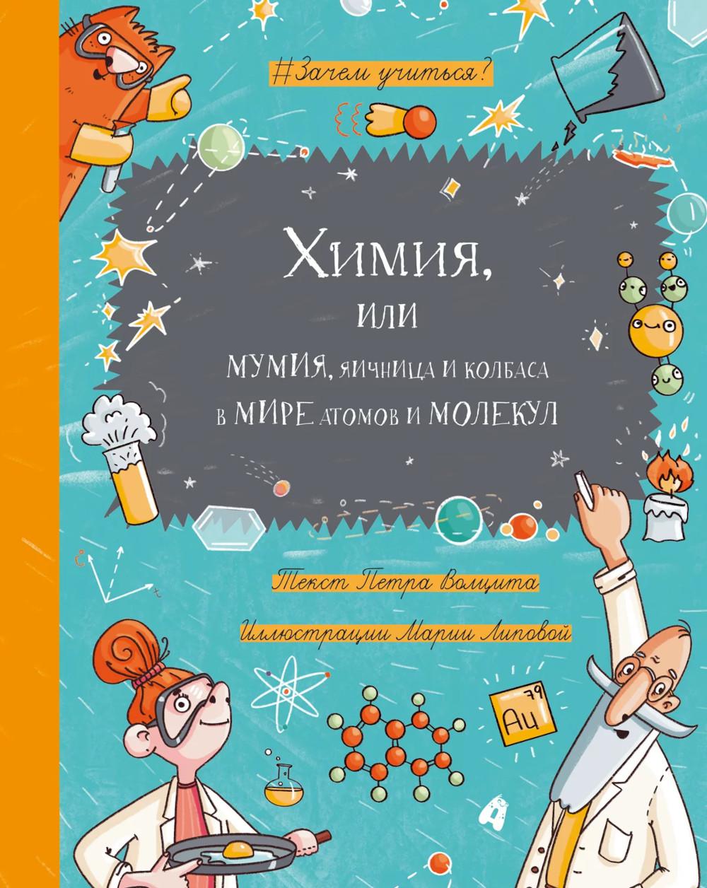 Химия, или Мумия, яичница и колбаса в мире атомов и малекул