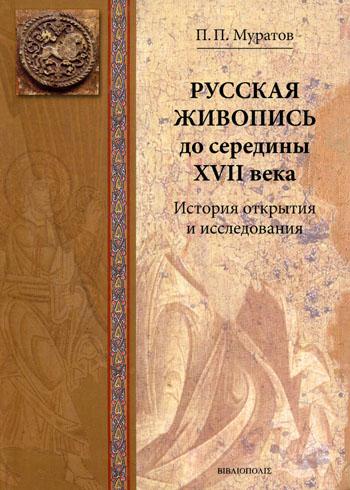 Русская живопись до середины XVII века. История открытия и исследования
