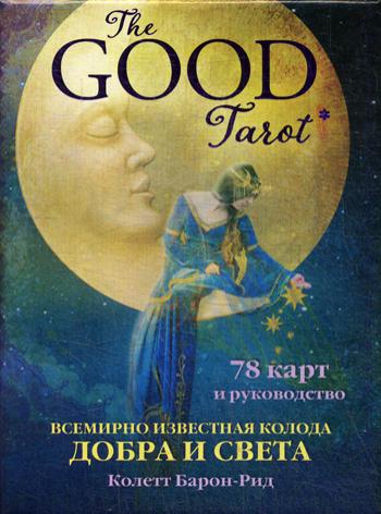 The Good Tarot. Всемирно известная колода добра и света (78 карт и инструкция в футляре)