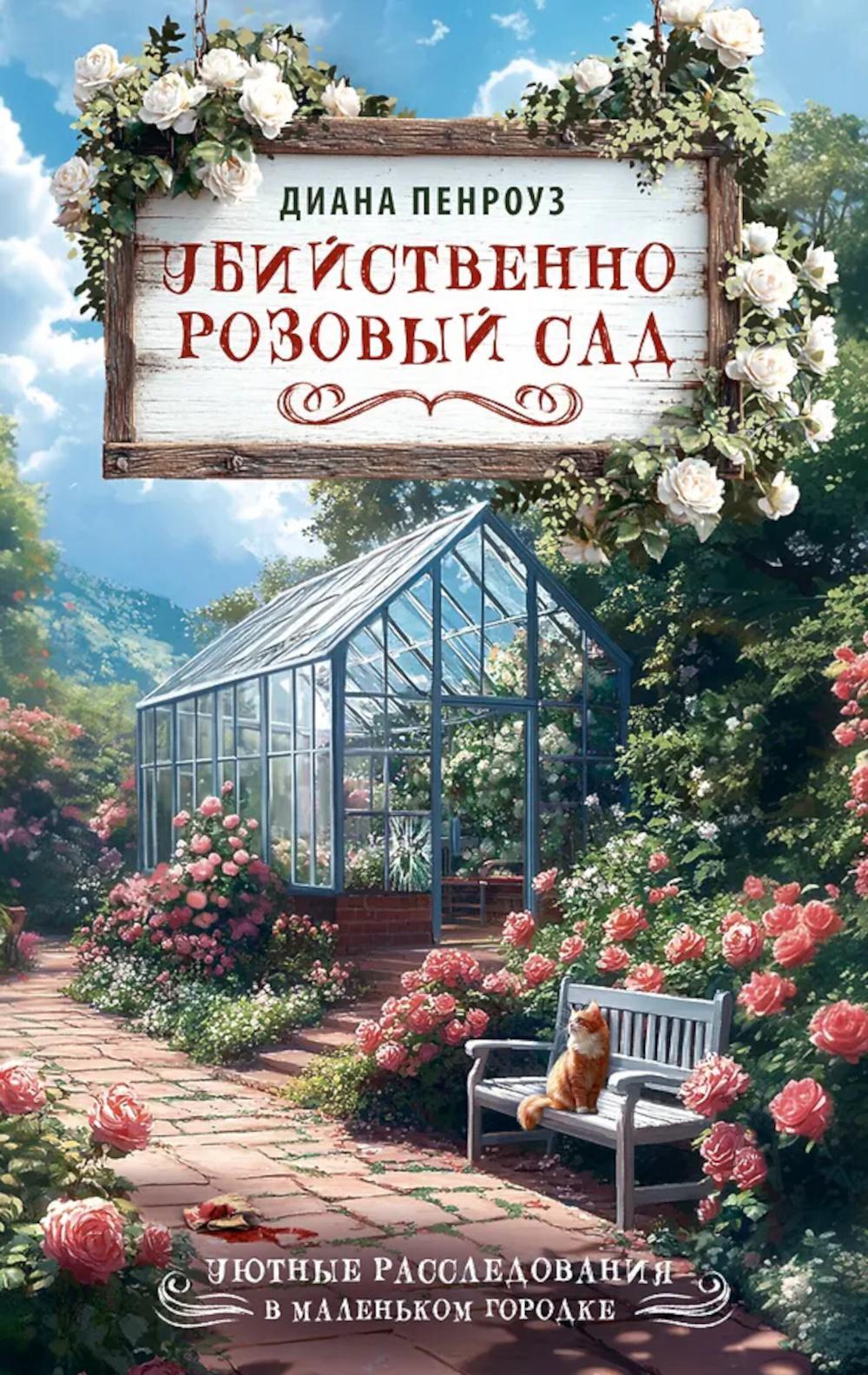 Убийственно розовый сад: детектив