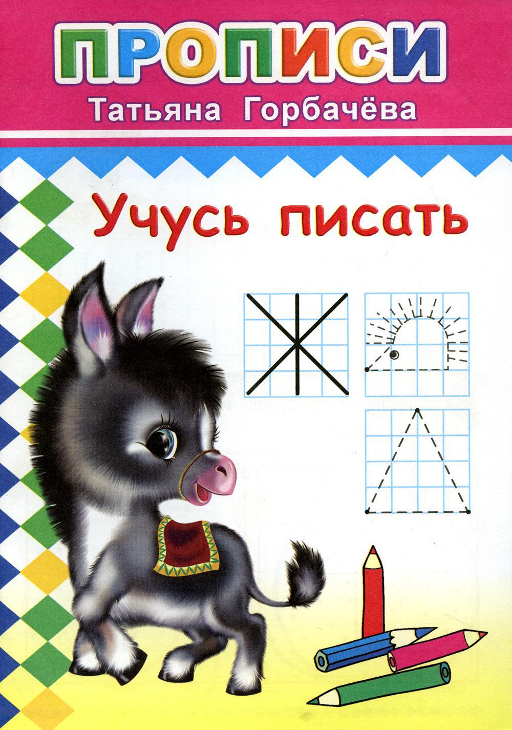 Прописи. Учусь писать