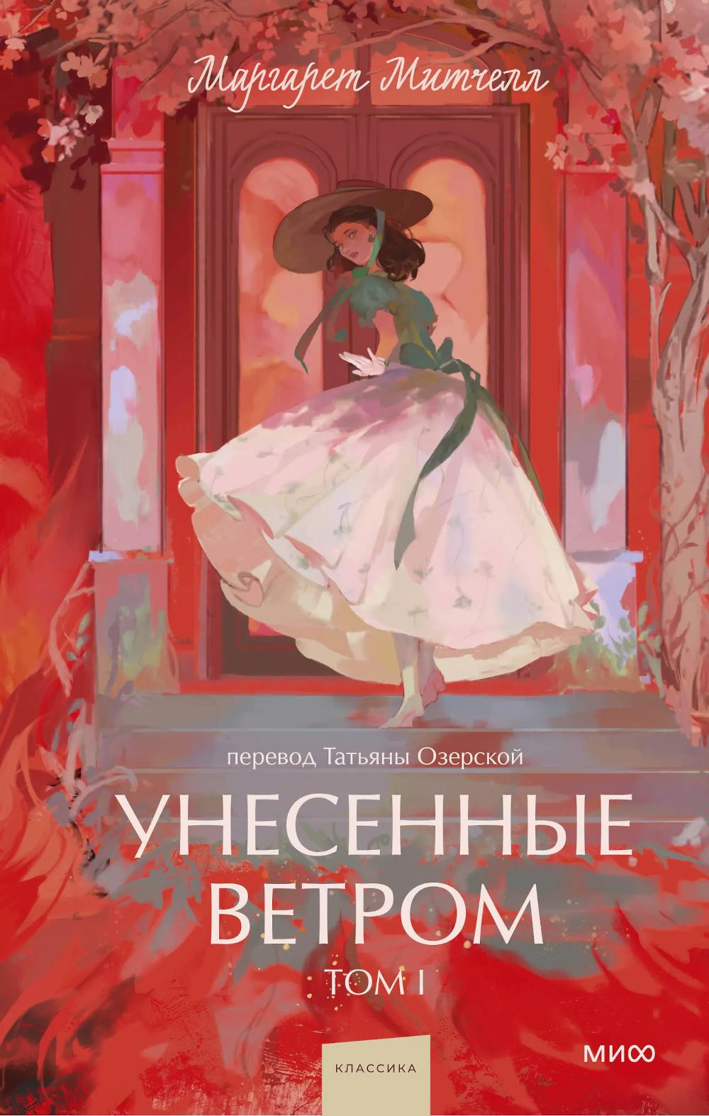 Унесенные ветром. В 2 т. Т. 1