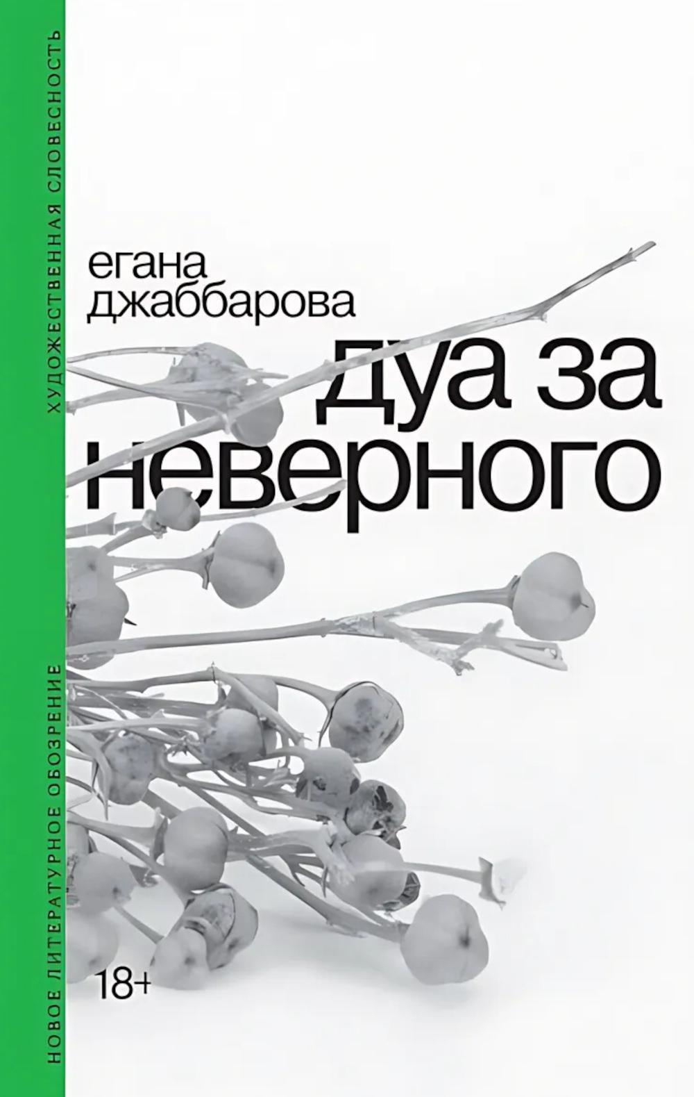 Дуа за неверного. 2-е изд