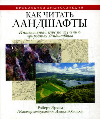 Как читать ландшафты. Интенсивный курс по изучению природных ландшафтов