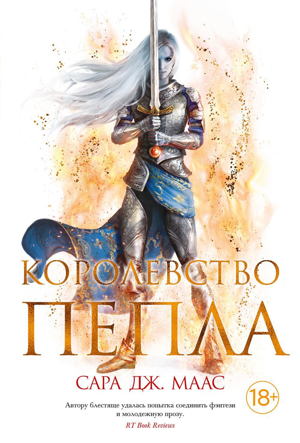 Королевство пепла: роман