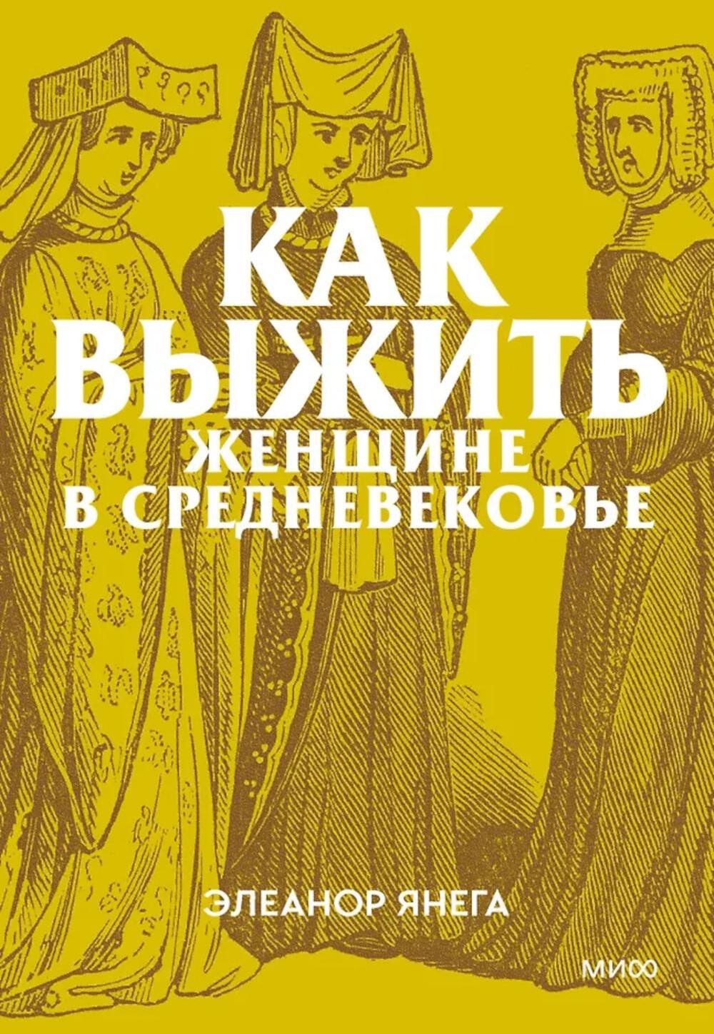 Как выжить женщине в Средневековье