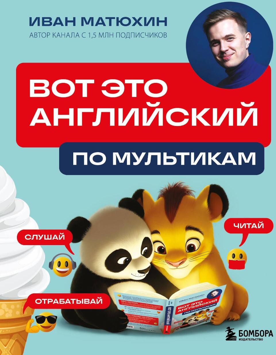 Вот это английский. По мультикам