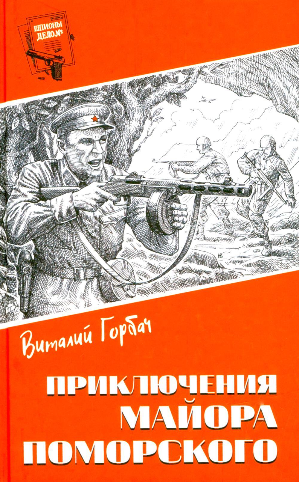 Шпионы. Дело №... Приключения майора Поморского