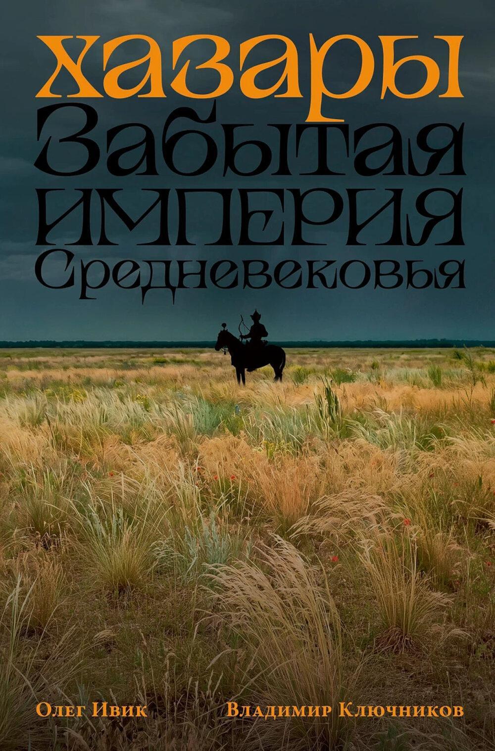 Хазары: Забытая империя Средневековья