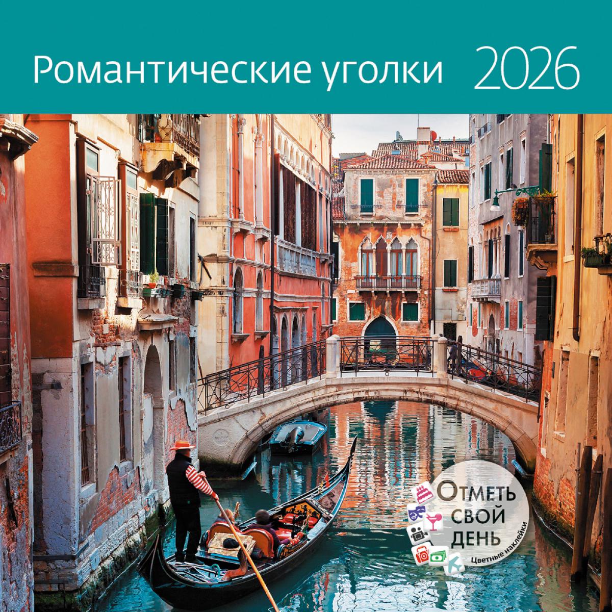 Романтические уголки. Календарь 2026