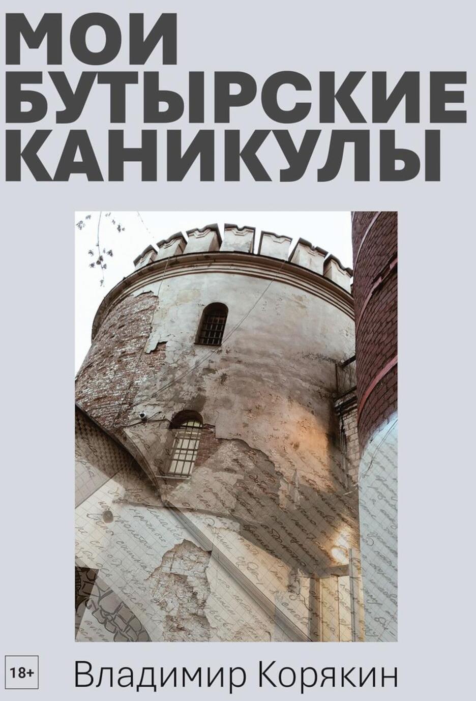 Мои Бутырские каникулы
