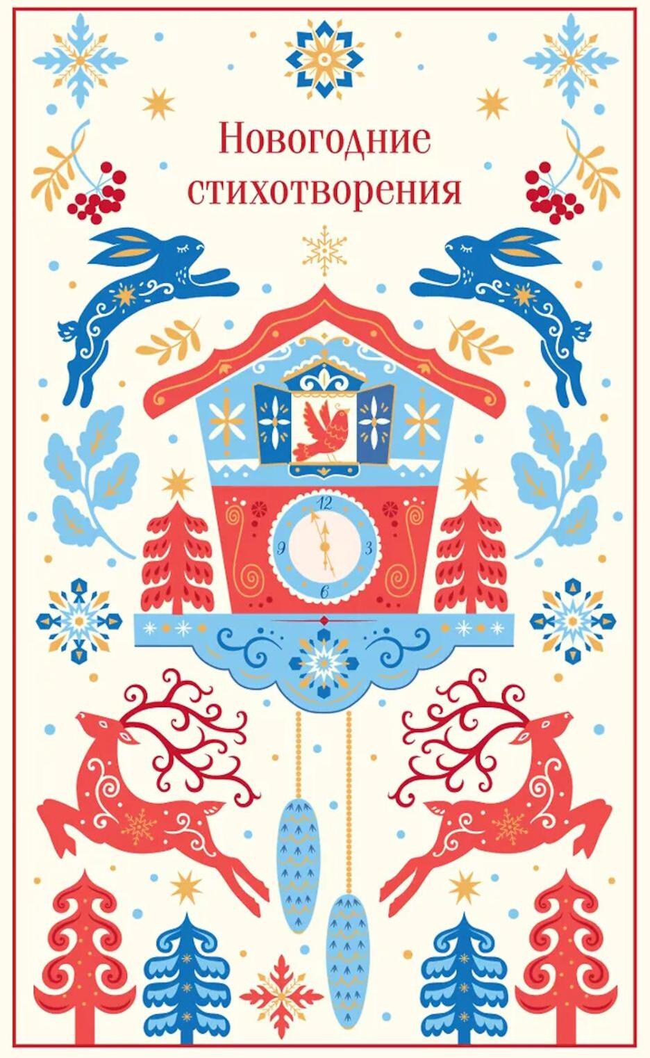 Новогодние стихотворения