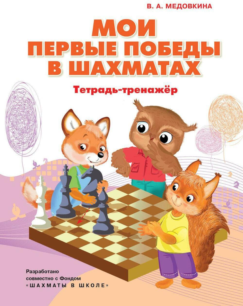 Мои первые победы в шахматах: тетрадь-тренажер