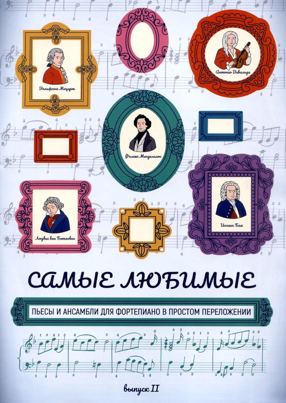 Самые любимые пьесы и ансамбли для фортепиано в простом переложении: Вып. 2