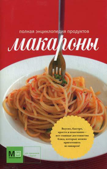 Макароны. Полная энциклопедия продуктов (красная)