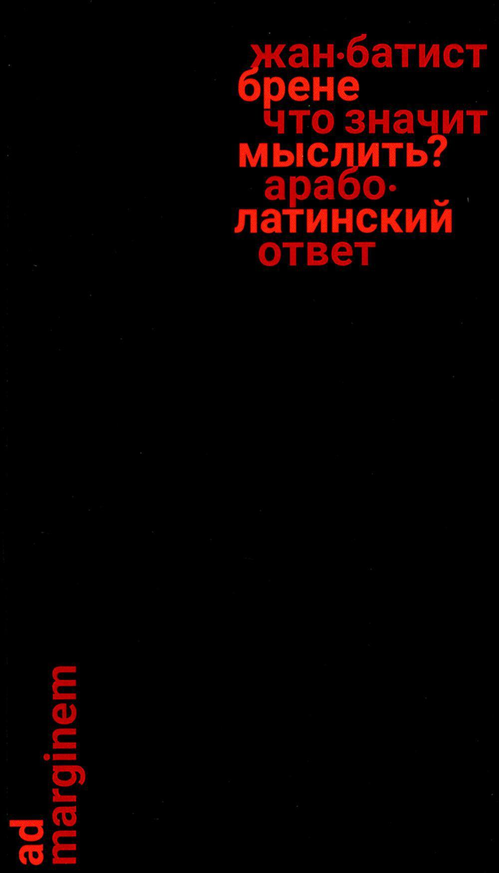 Что значит мыслить? Арабо-латинский ответ