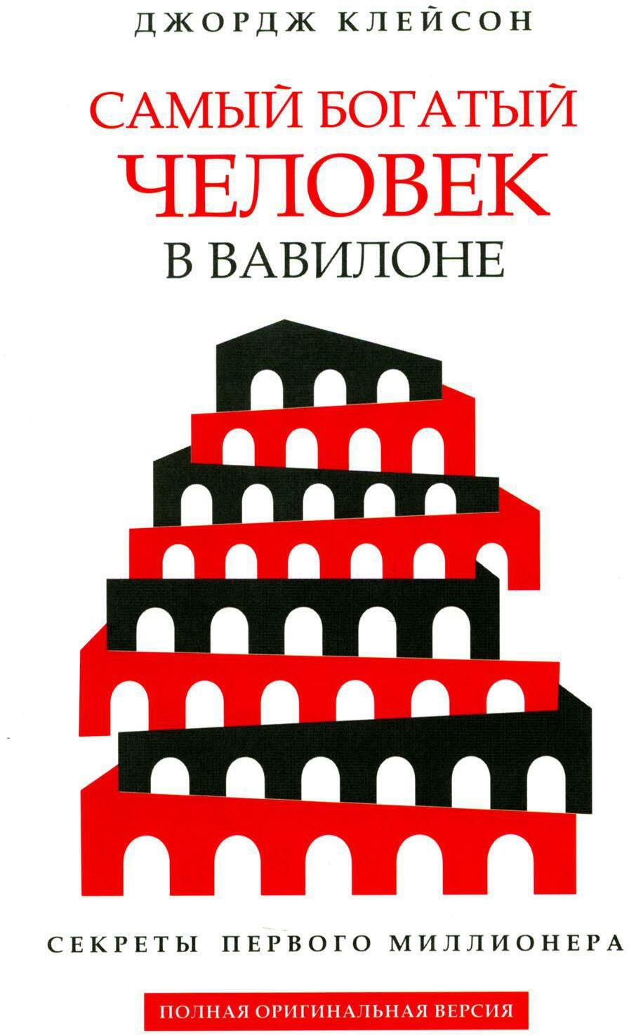Самый богатый человек в Вавилоне