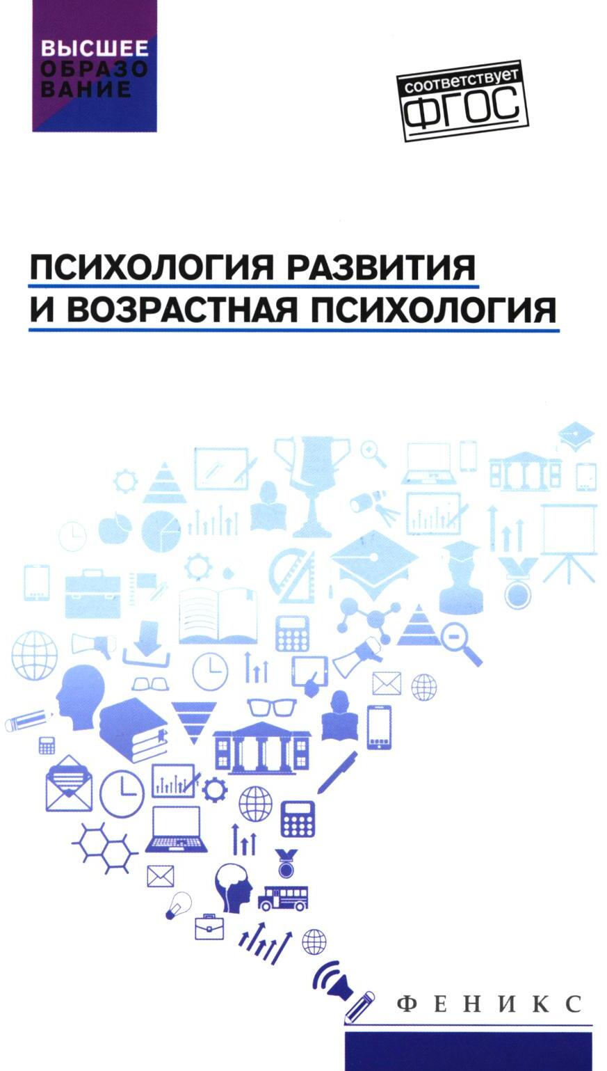 Психология развития и возрастная психология: Учебное пособие
