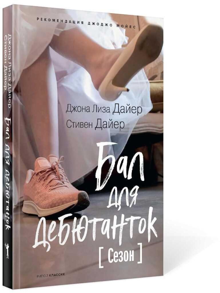 Бал для дебютанток. Сезон