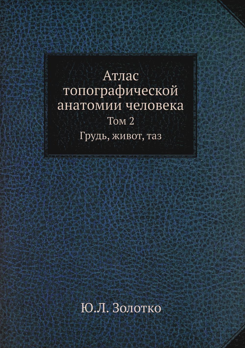 Атлас топографической анатомии человека. Т. 2: Грудь, живот, таз